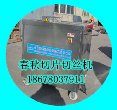 春秋切片切絲機(jī)