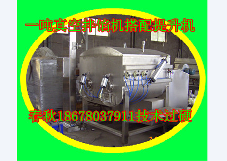 一噸真空拌餡機