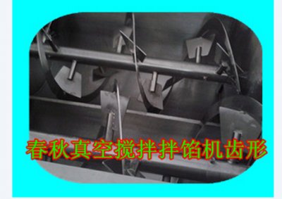 真空攪拌拌餡機(jī)齒形客戶用