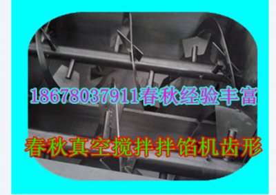 真空攪拌拌餡機(jī)齒形客戶用