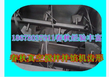 真空攪拌拌餡機(jī)齒形客戶用