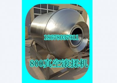 800真空滾揉機(jī)