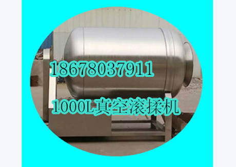 1000L真空滾揉機