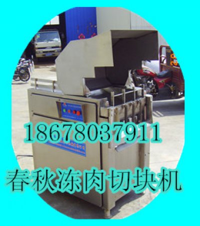 春秋凍肉切塊機(jī)